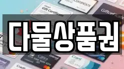 다물상품권