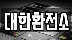 대한환전소