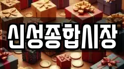 신성종합시장