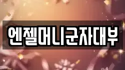 엔젤머니군자대부