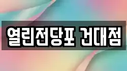 열린전당포 건대점