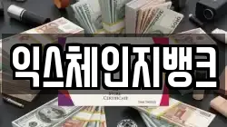 익스체인지뱅크
