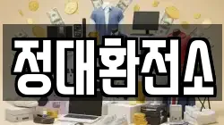 정대환전소