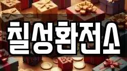 칠성환전소