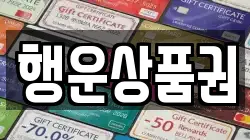 행운상품권