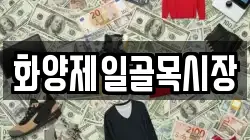 화양제일골목시장
