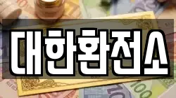 대한환전소