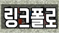 링크폴로