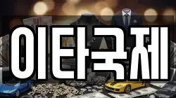 이타국제