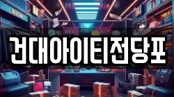 건대아이티전당포