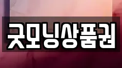 굿모닝상품권