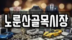 노룬산골목시장