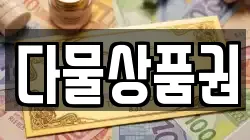 다물상품권