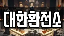 대한환전소