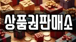 상품권판매소