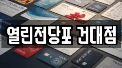 열린전당포 건대점
