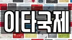이타국제