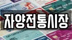 자양전통시장