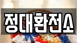 정대환전소