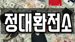 정대환전소