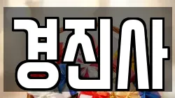 경진사