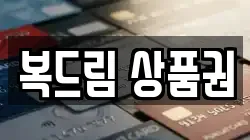 복드림 상품권