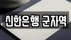 신한은행 군자역
