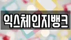익스체인지뱅크