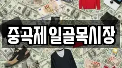 중곡제일골목시장