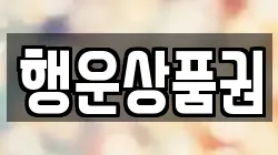 행운상품권
