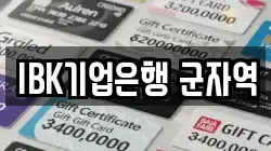 IBK기업은행 군자역