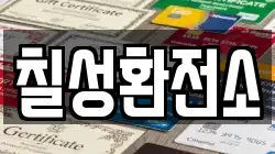 칠성환전소