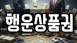 행운상품권
