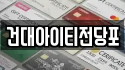 서울특별시 광진구 화양동 전당포, 상품권판매, 상품권매매, 환전