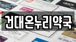 건대온누리약국