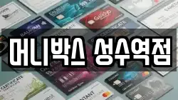 머니박스 성수역점