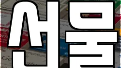 선물