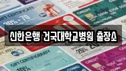 신한은행 건국대학교병원 출장소