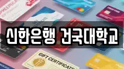 신한은행 건국대학교