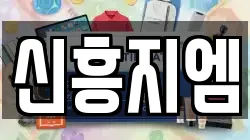 신흥지엠