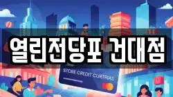 열린전당포 건대점
