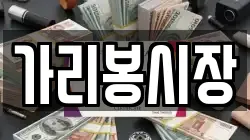 가리봉시장