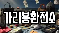 가리봉환전소