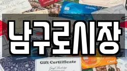 남구로시장