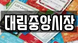 대림중앙시장
