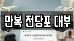 만복 전당포 대부