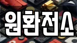 원환전소