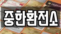 중한환전소