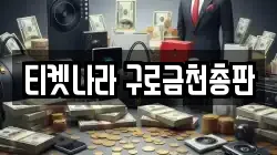 티켓나라 구로금천총판