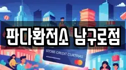 판다환전소 남구로점